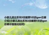 小嬰兒逃出系列3攻略第5關的gan在哪介紹(小嬰兒逃出系列3攻略第5關的gan在哪詳細情況如何)