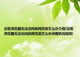 谷歌瀏覽器無法訪問此網(wǎng)頁該怎么辦介紹(谷歌瀏覽器無法訪問此網(wǎng)頁該怎么辦詳細(xì)情況如何)