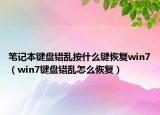 筆記本鍵盤錯亂按什么鍵恢復(fù)win7（win7鍵盤錯亂怎么恢復(fù)）