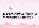 2021年電影院什么時(shí)候開(kāi)業(yè)（2020年電影院什么時(shí)候開(kāi)門(mén)）