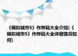 《模擬城市5》作弊碼大全介紹(《模擬城市5》作弊碼大全詳細情況如何)