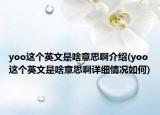 yoo這個英文是啥意思啊介紹(yoo這個英文是啥意思啊詳細情況如何)