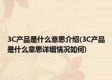 3C產(chǎn)品是什么意思介紹(3C產(chǎn)品是什么意思詳細(xì)情況如何)