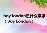 boy london是什么意思（Boy London）