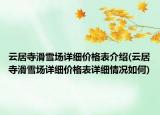 云居寺滑雪場詳細價格表介紹(云居寺滑雪場詳細價格表詳細情況如何)