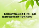 一起來看流星雨籃球賽劇本介紹(一起來看流星雨籃球賽劇本詳細(xì)情況如何)