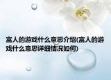 富人的游戲什么意思介紹(富人的游戲什么意思詳細(xì)情況如何)