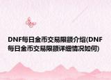 DNF每日金幣交易限額介紹(DNF每日金幣交易限額詳細(xì)情況如何)