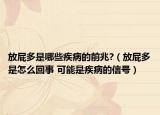 放屁多是哪些疾病的前兆?（放屁多是怎么回事 可能是疾病的信號(hào)）