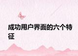 成功用戶界面的六個(gè)特征