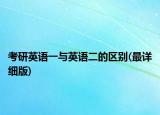 考研英語一與英語二的區(qū)別(最詳細(xì)版)