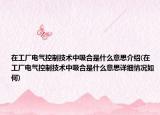 在工廠電氣控制技術(shù)中吸合是什么意思介紹(在工廠電氣控制技術(shù)中吸合是什么意思詳細(xì)情況如何)