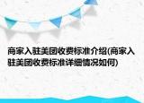 商家入駐美團收費標準介紹(商家入駐美團收費標準詳細情況如何)