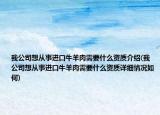 我公司想從事進口牛羊肉需要什么資質(zhì)介紹(我公司想從事進口牛羊肉需要什么資質(zhì)詳細(xì)情況如何)