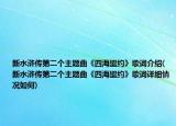 新水滸傳第二個(gè)主題曲《四海盟約》歌詞介紹(新水滸傳第二個(gè)主題曲《四海盟約》歌詞詳細(xì)情況如何)