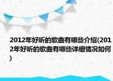 2012年好聽的歌曲有哪些介紹(2012年好聽的歌曲有哪些詳細情況如何)
