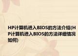 HP計(jì)算機(jī)進(jìn)入BIOS的方法介紹(HP計(jì)算機(jī)進(jìn)入BIOS的方法詳細(xì)情況如何)