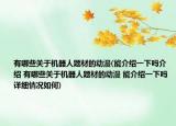 有哪些關(guān)于機器人題材的動漫(能介紹一下嗎介紹 有哪些關(guān)于機器人題材的動漫 能介紹一下嗎詳細情況如何)