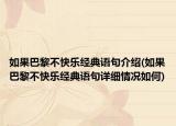 如果巴黎不快樂經(jīng)典語句介紹(如果巴黎不快樂經(jīng)典語句詳細(xì)情況如何)