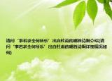 請問‘事若求全何所樂’出自杜甫的哪首詩啊介紹(請問‘事若求全何所樂’出自杜甫的哪首詩啊詳細情況如何)