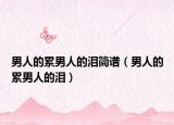 男人的累男人的淚簡譜（男人的累男人的淚）