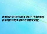木樨園百榮的護膚是正品嗎?介紹(木樨園百榮的護膚是正品嗎?詳細情況如何)