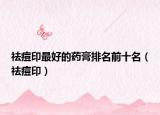 祛痘印最好的藥膏排名前十名（祛痘?。? /></span></a>
                        <h2><a href=
