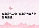 昆曲著名人物（昆曲的代表人物 昆曲介紹）