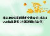 標志4008精英版多少錢介紹(標志4008精英版多少錢詳細情況如何)