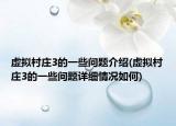 虛擬村莊3的一些問(wèn)題介紹(虛擬村莊3的一些問(wèn)題詳細(xì)情況如何)