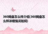 360網(wǎng)盤怎么樣介紹(360網(wǎng)盤怎么樣詳細(xì)情況如何)