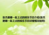 張杰謝娜一起上過的娛樂節(jié)目介紹(張杰謝娜一起上過的娛樂節(jié)目詳細(xì)情況如何)