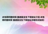 求泡菜奶酪微笑(國(guó)語(yǔ)版全集下載地址介紹 求泡菜奶酪微笑 國(guó)語(yǔ)版全集下載地址詳細(xì)情況如何)