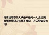 掃毒緬娜泰囧人妖是不是同一人介紹(掃毒緬娜泰囧人妖是不是同一人詳細情況如何)