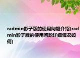 radmin影子版的使用問題介紹(radmin影子版的使用問題詳細(xì)情況如何)
