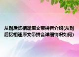 從別后憶相逢原文帶拼音介紹(從別后憶相逢原文帶拼音詳細(xì)情況如何)