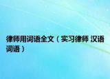 律師用詞語全文（實(shí)習(xí)律師 漢語詞語）