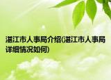 湛江市人事局介紹(湛江市人事局詳細情況如何)