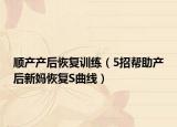 順產(chǎn)產(chǎn)后恢復(fù)訓(xùn)練（5招幫助產(chǎn)后新媽恢復(fù)S曲線）