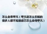 怎么會患甲亢（甲亢是怎么引起的 很多人都不知道自己怎么會得甲亢）