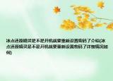 冰點還原精靈是不是開機就要重新設置密碼了介紹(冰點還原精靈是不是開機就要重新設置密碼了詳細情況如何)