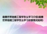 魔獸世界地精工程學(xué)怎么學(xué)習(xí)介紹(魔獸世界地精工程學(xué)怎么學(xué)習(xí)詳細(xì)情況如何)