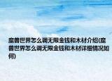 魔獸世界怎么調(diào)無限金錢和木材介紹(魔獸世界怎么調(diào)無限金錢和木材詳細情況如何)