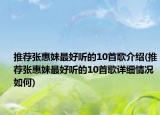 推薦張惠妹最好聽的10首歌介紹(推薦張惠妹最好聽的10首歌詳細(xì)情況如何)
