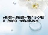 心有靈犀一點通的前一句是介紹(心有靈犀一點通的前一句是詳細(xì)情況如何)