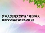 夢中人(用英文怎樣說介紹 夢中人   用英文怎樣說詳細(xì)情況如何)