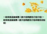 一起來看流星雨第二部大結(jié)局劇情介紹介紹(一起來看流星雨第二部大結(jié)局劇情介紹詳細情況如何)