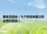 新年開運妝（七個好運妝容讓你必然行好運）