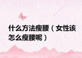 什么方法瘦腰（女性該怎么瘦腰呢）