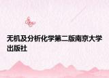 無機(jī)及分析化學(xué)第二版南京大學(xué)出版社
